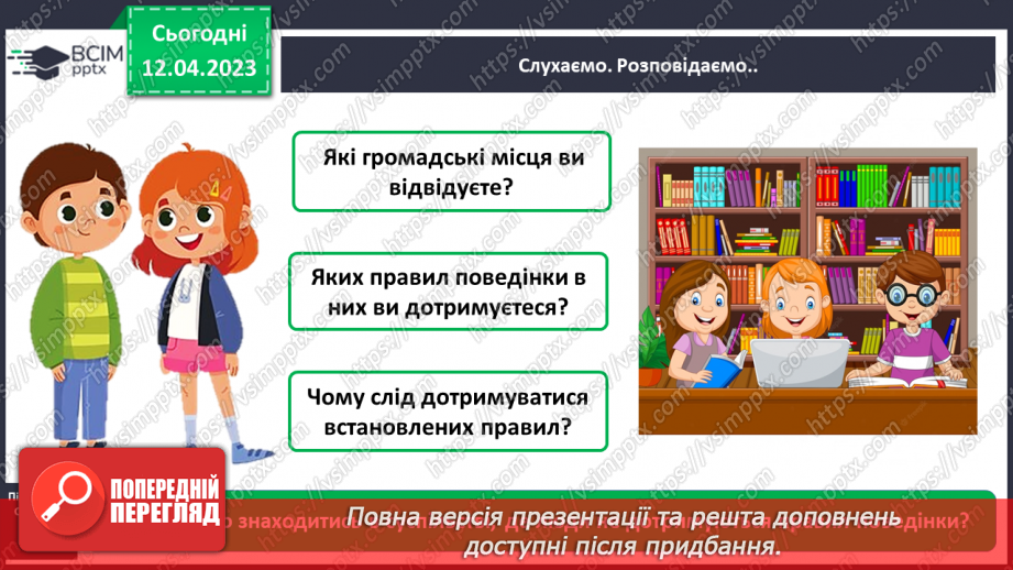 №0094 - Поведінка у громадських місцях7 №0094 - Поведінка у громадських місцях7