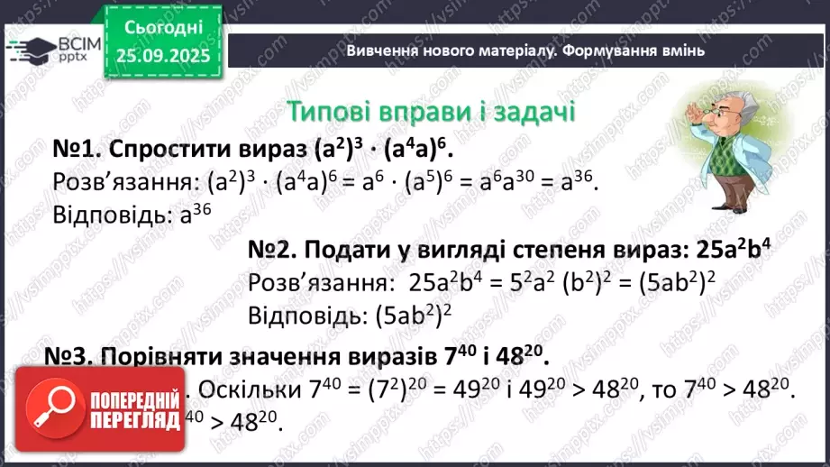 №018 - Дії зі степенями.11 №018 - Дії зі степенями.11
