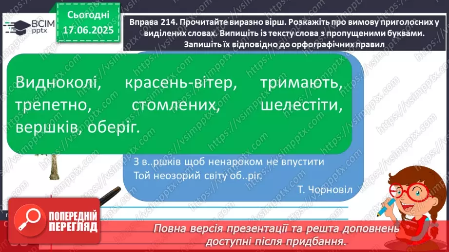 №0059 - Приголосні тверді й м’які, дзвінкі й глухі. Вимова приголосних у корені слова21