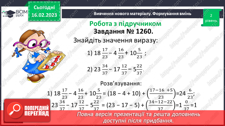 №108 - Розв’язування вправ та задач на додавання і віднімання мішаних чисел.12