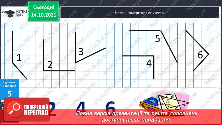 №027 - Промінь. Кути. Прямі  кути. Кути, що  не  є  прямими. Побудова  прямих  кутів.14