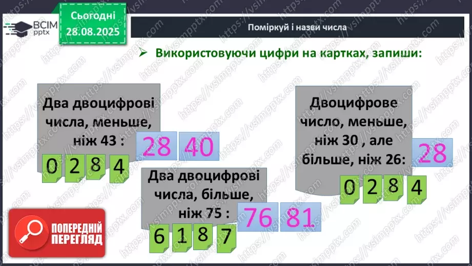№005 - Порівняння  чисел. Числові  рівності  та  нерівності.25 №005 - Порівняння  чисел. Числові  рівності  та  нерівності.25