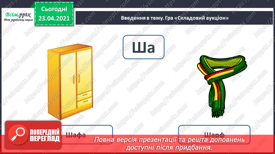 №054 - Закріплення звукового значення букви «ша». Читання слів, речень. Вірш. Рима. Підготовчі вправи до написання букв6