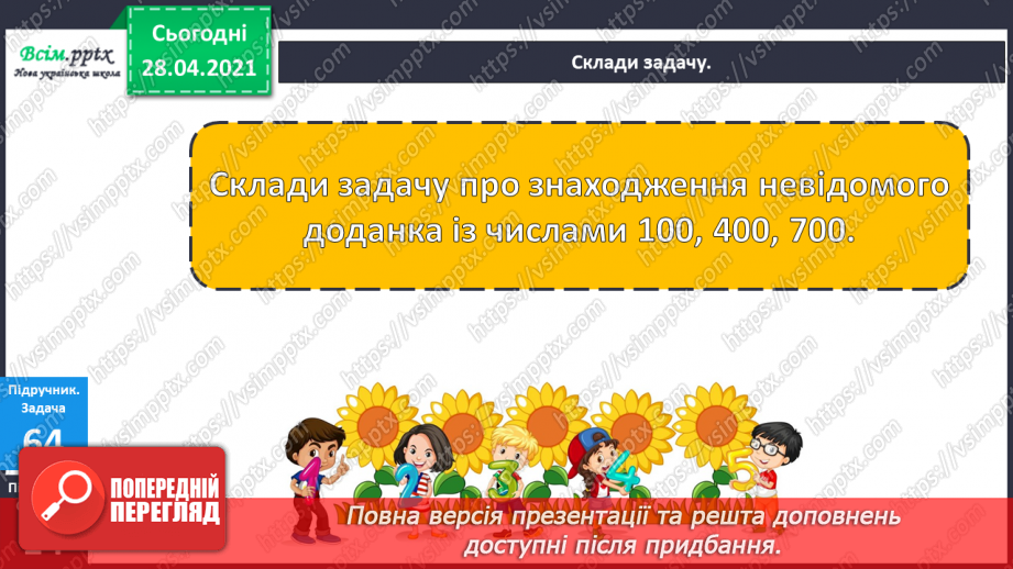 №088 - Віднімання виду 400 - 80. Порівняння виразу і числа. Дії з іменованими числами. Розв’язування задач.23