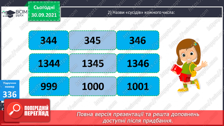№035 - Утворення числа 2000 та  розрядні числа 5-го розряду. Розв’язування задач вивчених видів та обчислення виразів.7 №035 - Утворення числа 2000 та  розрядні числа 5-го розряду. Розв’язування задач вивчених видів та обчислення виразів.7