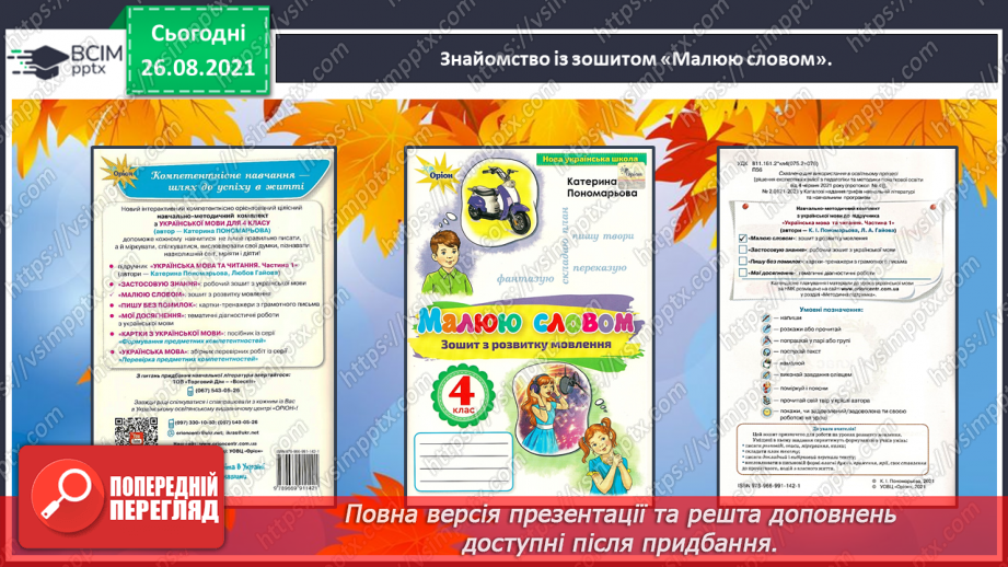 №007 - Розвиток зв’язного мовлення. Написання розповіді про свої враження від побаченого. Тема для спілкування: «Враження від осінньої природи»6