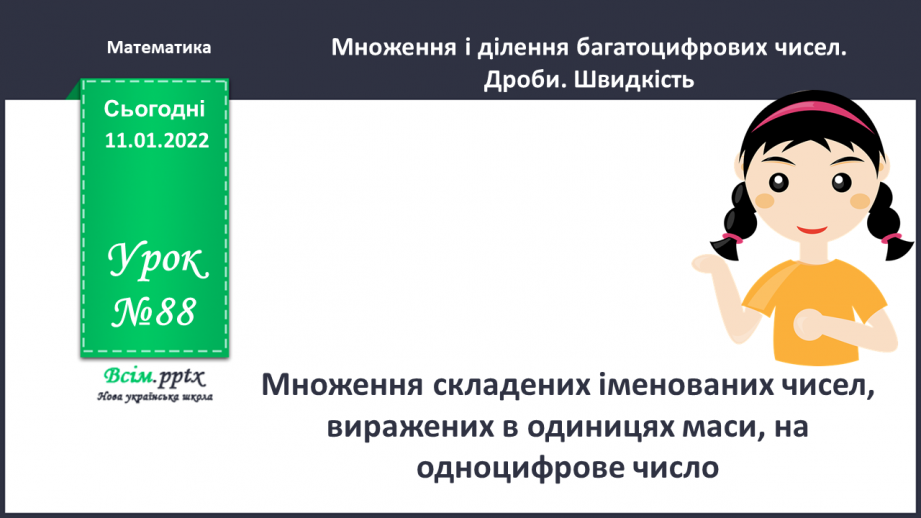 №088 - Множення складених іменованих чисел, виражених в одиницях маси, на одноцифрове число.0