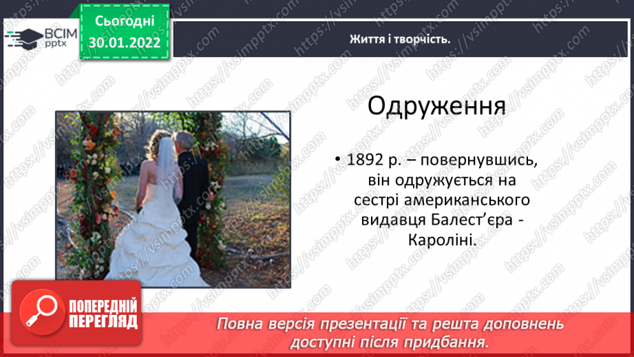 №074 - Літературні казки. Життєвий і творчий шлях Джозефа Редьярда Кіплінга21 №074 - Літературні казки. Життєвий і творчий шлях Джозефа Редьярда Кіплінга21