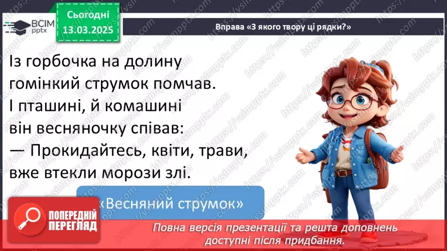 №097 - Узагальнення і систематизація знань учнів за розділом «Зустрічаймо весноньку!».18