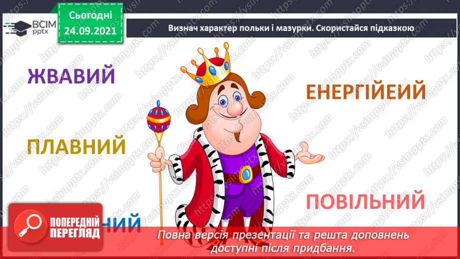 №06 - Основні поняття: танець, полька, мазурка; темп, пауза; нота «ре» СМ: Й. Штраус (син) Полька «Піцикато»; Ф. Шопен Мазурка9