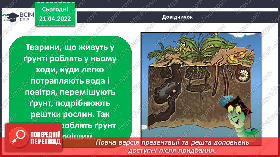 №095 - Як зі мною змінюється мій- світ? Дослідження'. «Як черв’яки розпушують грунт?»8 №095 - Як зі мною змінюється мій- світ? Дослідження'. «Як черв’яки розпушують грунт?»8