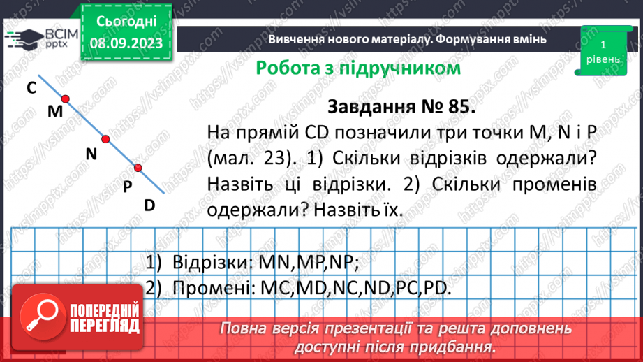 №013 - Пряма. Промінь. Доповняльні промені. Розв’язування задач і вправ на побудову променів.15