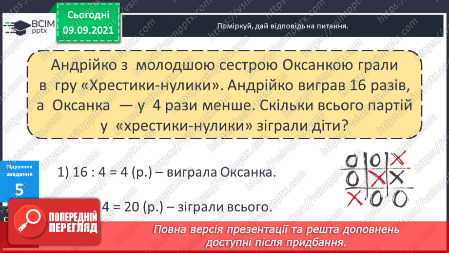 №017 - Перевірка правильності виконання дій множення і ділення. Збільшення і зменшення числа  у кілька разів.14 №017 - Перевірка правильності виконання дій множення і ділення. Збільшення і зменшення числа  у кілька разів.14