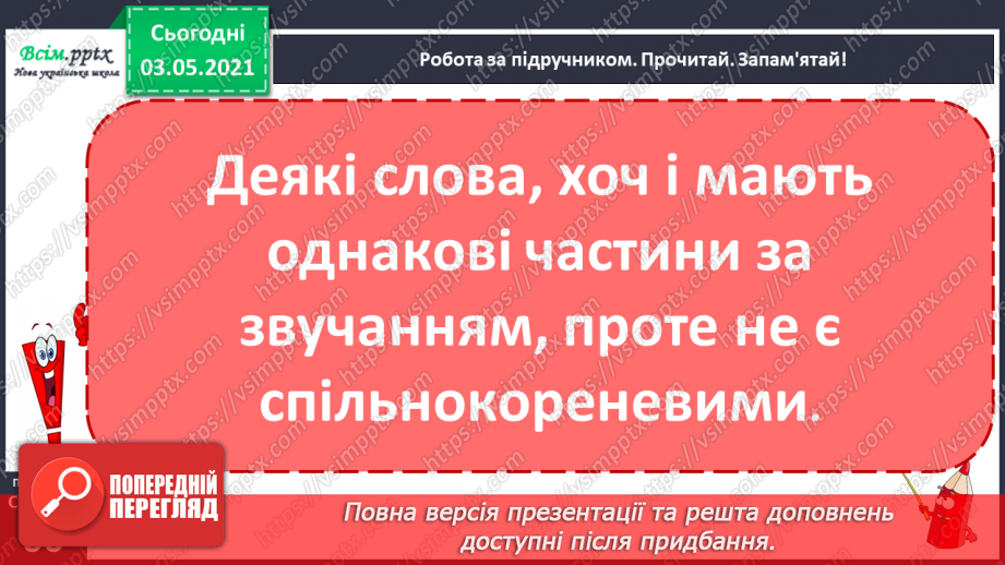 №043 - Спільнокореневі слова. Корінь слова. Навчаюся визначати корінь, добирати спільнокореневі слова10