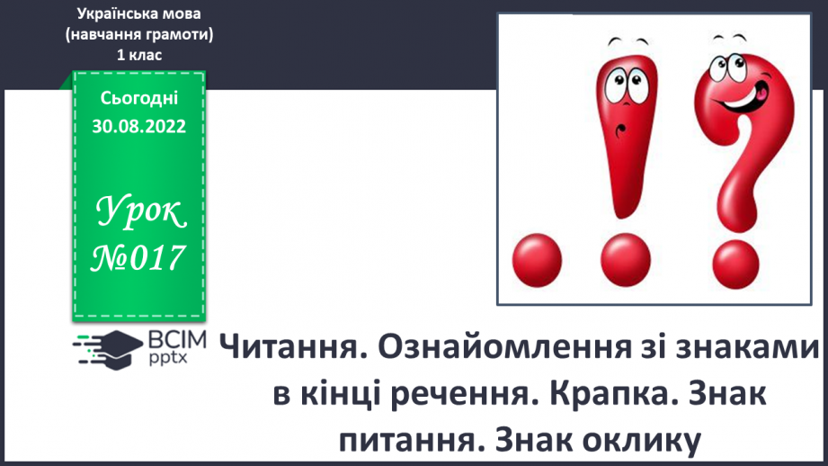 №017 - Читання. Ознайомлення зі знаками в кінці речення. Крапка. Знак питання. Знак оклику.0