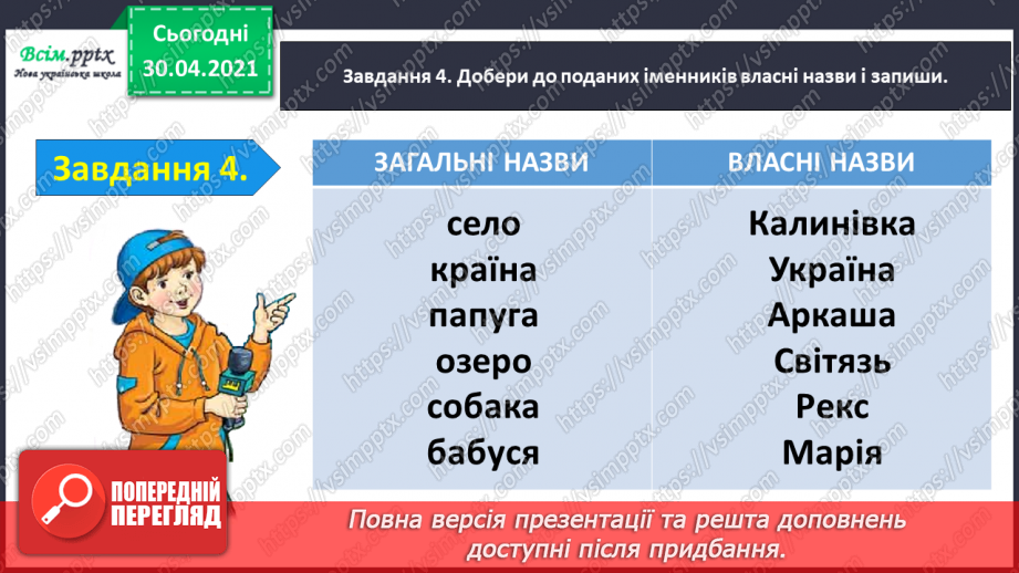 №065 - Застосування набутих знань, умінь і навичок у процесі виконання компетентнісно орієнтовних завдань з теми «Іменник»8