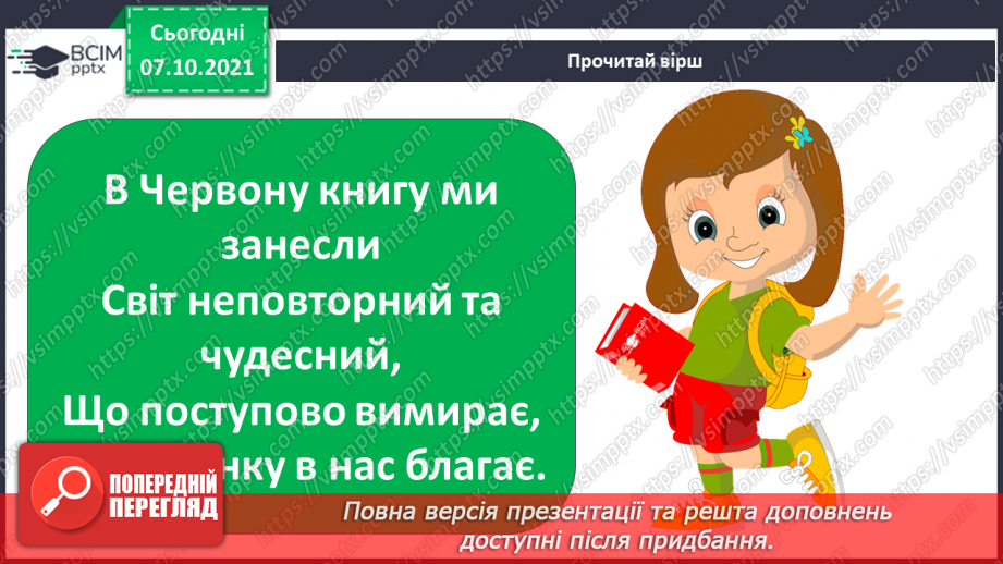 №022-23 - Червона книга України. Як мої сьогоднішні дії впливають на моє майбутнє?5 №022-23 - Червона книга України. Як мої сьогоднішні дії впливають на моє майбутнє?5