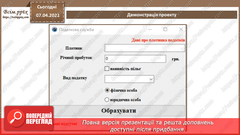 №53 - Елементи для введення даних: текстове поле, прапорець, випадаючий список15