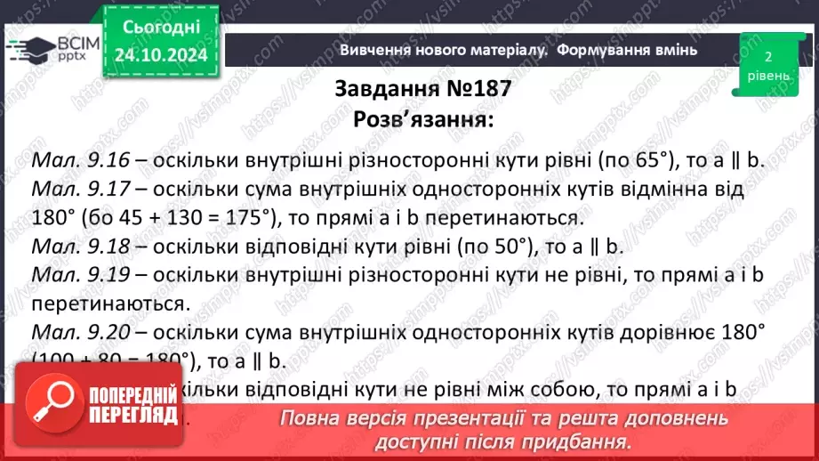 №20 - Кути, утворені при перетені двох прямих січною18 №20 - Кути, утворені при перетені двох прямих січною18