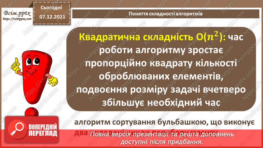 №61 - Поняття складності алгоритмів.  Бібліотеки та модулі мови програмування.8