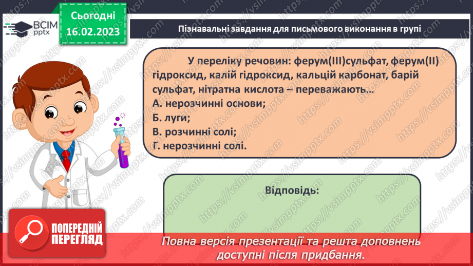 №47 - Робочий семінар №7. Поняття про класи неорганічних сполук.28