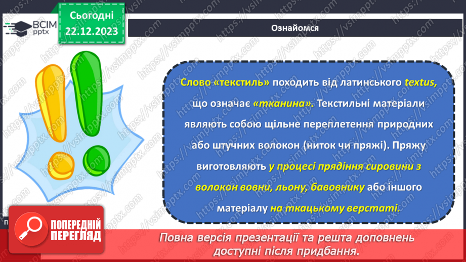 №33 - Технологія обробки текстильних матеріалів.4 №33 - Технологія обробки текстильних матеріалів.4