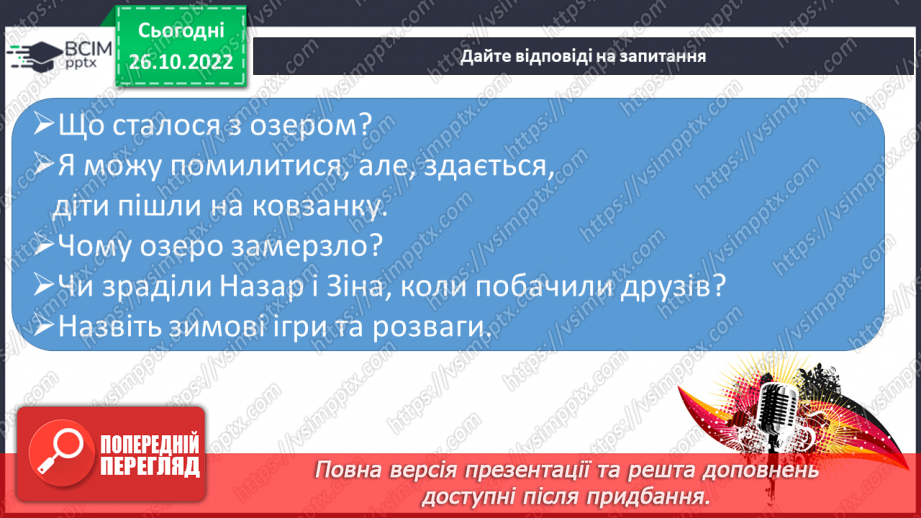 №087 - Звуки [з], [з’],  позначення їх буквою «зе». Зіставлення  звуків [з]- [с], [з’] - [с’].  Мовно-логічні вправи.24