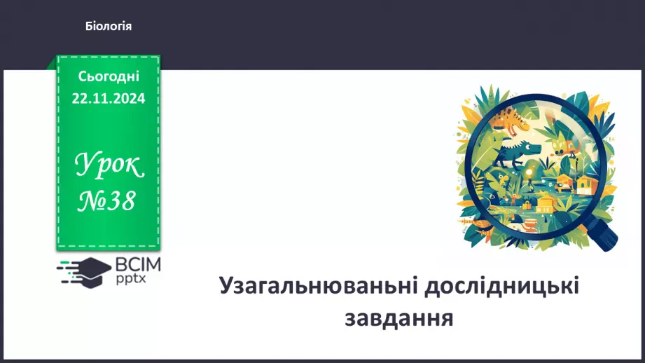 №38 - Узагальнювальні дослідницькі завдання.0