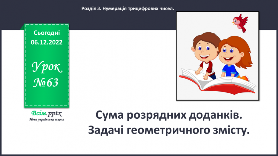 №063 - Сума розрядних доданків. Задачі геометричного змісту.0