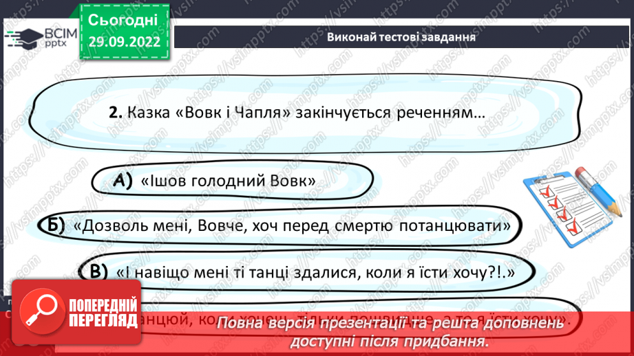 №14-16 - Народна казка, її яскравий національний колорит. Наскрізний гуманізм казок. Тематика народних казок. Побудова казки21