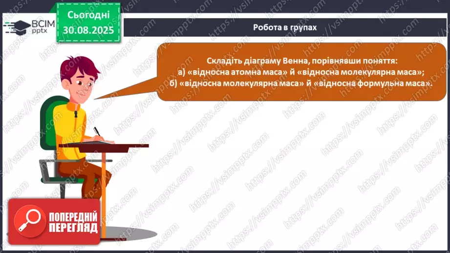 №04 - П/О. ГР2, ГР3. Відносна атомна маса та відносна молекулярна маса.20 №04 - П/О. ГР2, ГР3. Відносна атомна маса та відносна молекулярна маса.20