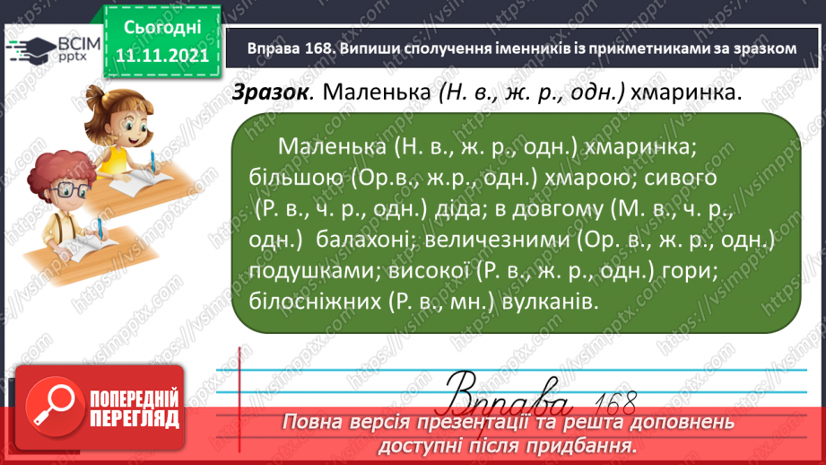 №046 - Відмінкові закінчення прикметників з основою на твердий приголосний13