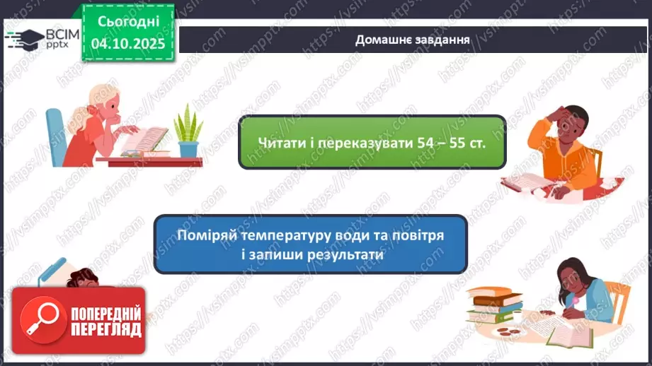 №020 - Термометр. Вимірюємо температуру повітря води.22 №020 - Термометр. Вимірюємо температуру повітря води.22
