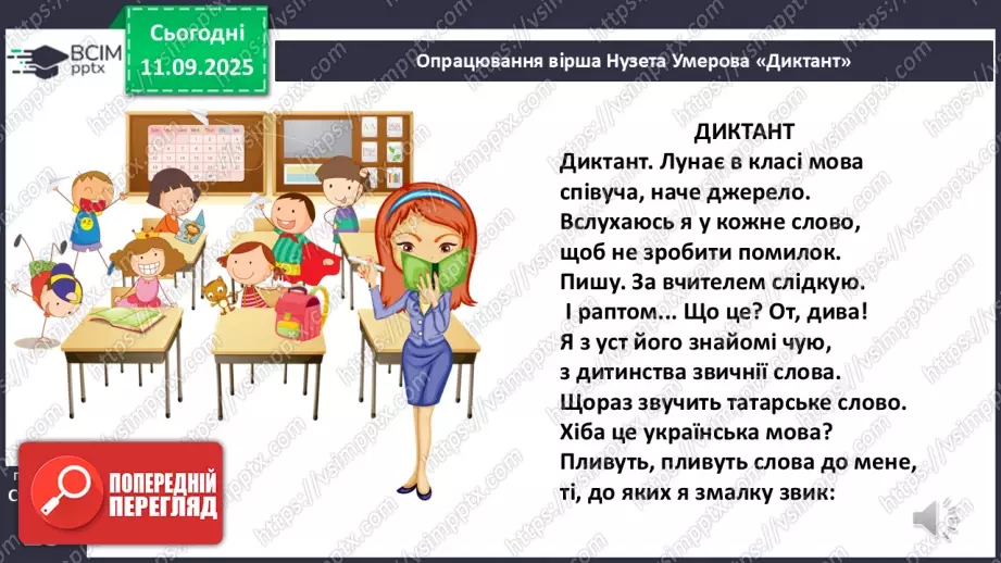 №015 - Слова-мандрівники. Нузет Умеров «Диктант». (с. 29-30).16 №015 - Слова-мандрівники. Нузет Умеров «Диктант». (с. 29-30).16