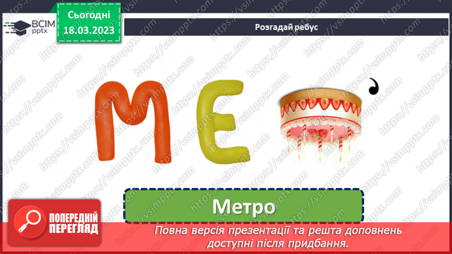 №103 - Урок розвитку зв’язного мовлення 13. Тема «Метро».  Складання діалогу6