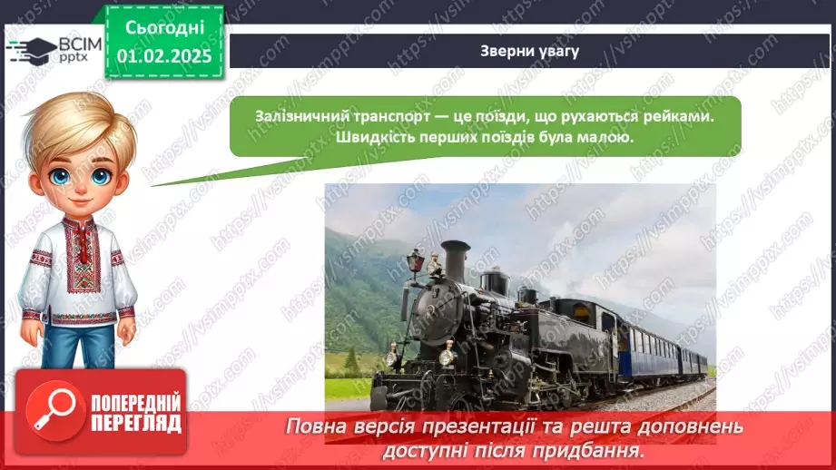 №061 - Транспорт. Залізничний транспорт.5 №061 - Транспорт. Залізничний транспорт.5