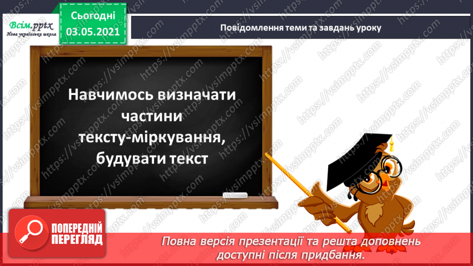 №009 - Навчаюся визначати частини тексту-міркування, будувати текст4