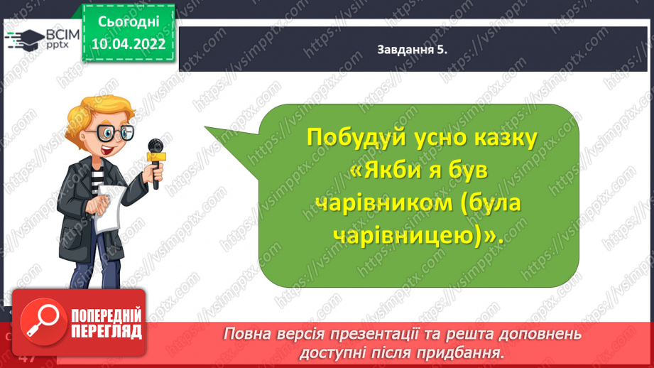 №105 - Розвиток зв’язного мовлення. Написання чарівної казки. Тема для спілкування: «Якби я був чарівником (була чарівницею)»12