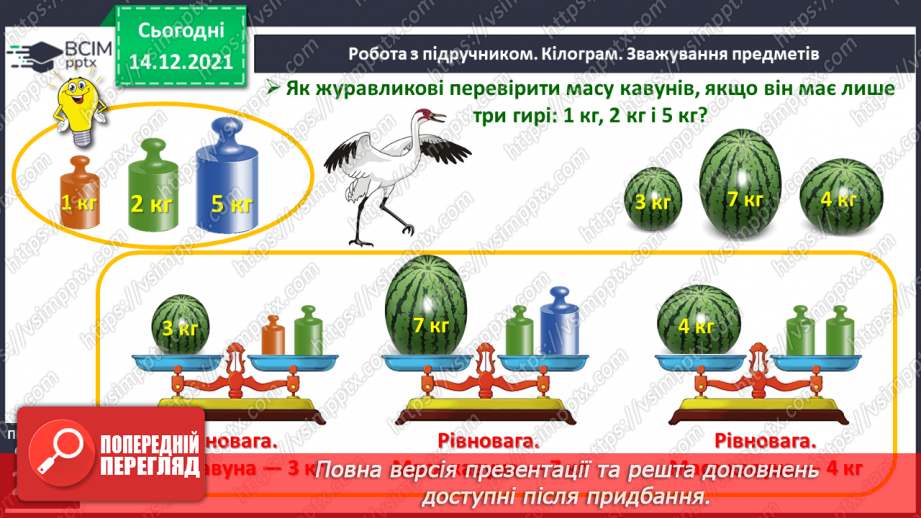 №099 - Одиниця вимірювання маси — кілограм. Запис результатів вимірювання маси тіл (за малюнками).14 №099 - Одиниця вимірювання маси — кілограм. Запис результатів вимірювання маси тіл (за малюнками).14