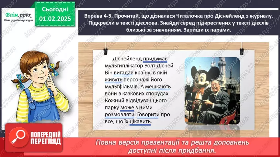 №073 - Розпізнавай близькі за значенням дієслова.15 №073 - Розпізнавай близькі за значенням дієслова.15