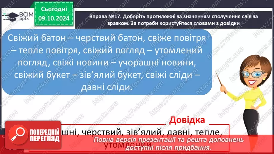 №029 - Навчаюся доречно вживати слова в мовленні. Навчальний діалог. Складання речень.17