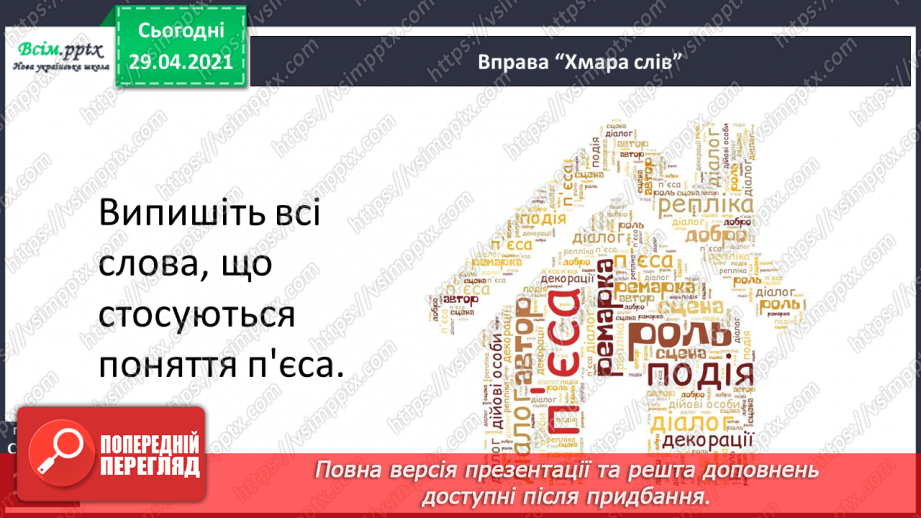 №069-71 - П’єса. Особливості жанру. «Горіхові принцеси» (уривок, скорочено) (за Л. Мовчун)27