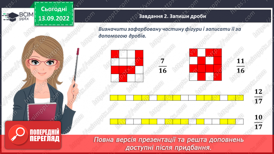 №005 - Звичайні дроби з однаковими знаменниками. Порівняння дробів з однаковими знаменниками8