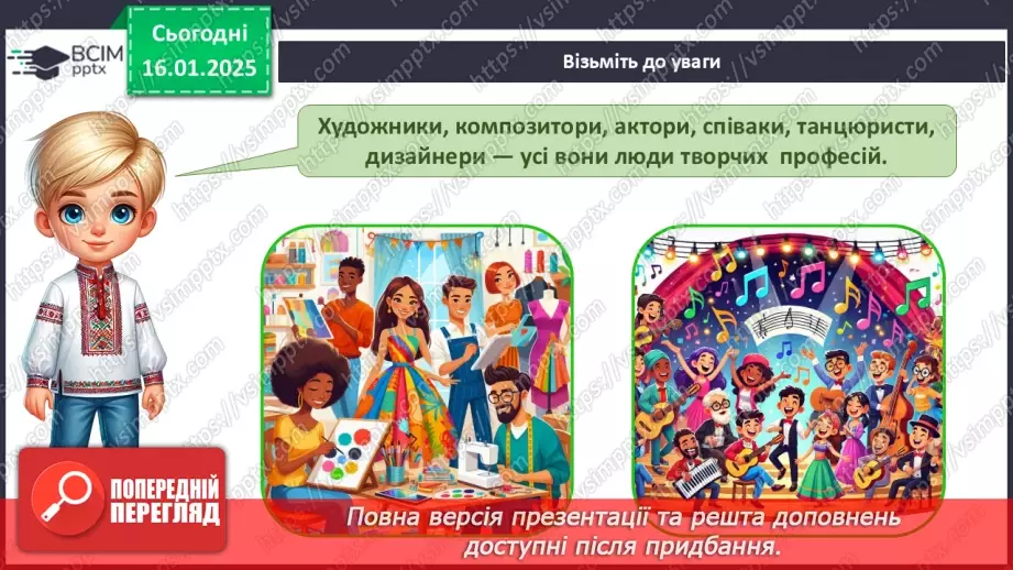 №057 - Творчі професії. Головна професія.5 №057 - Творчі професії. Головна професія.5