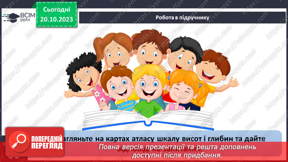 №17-18 - Як визначають висоту точок місцевості. Абсолютна і відносна висота точок.25