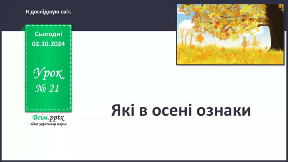 №0021 - Які в осені ознаки.0 №0021 - Які в осені ознаки.0