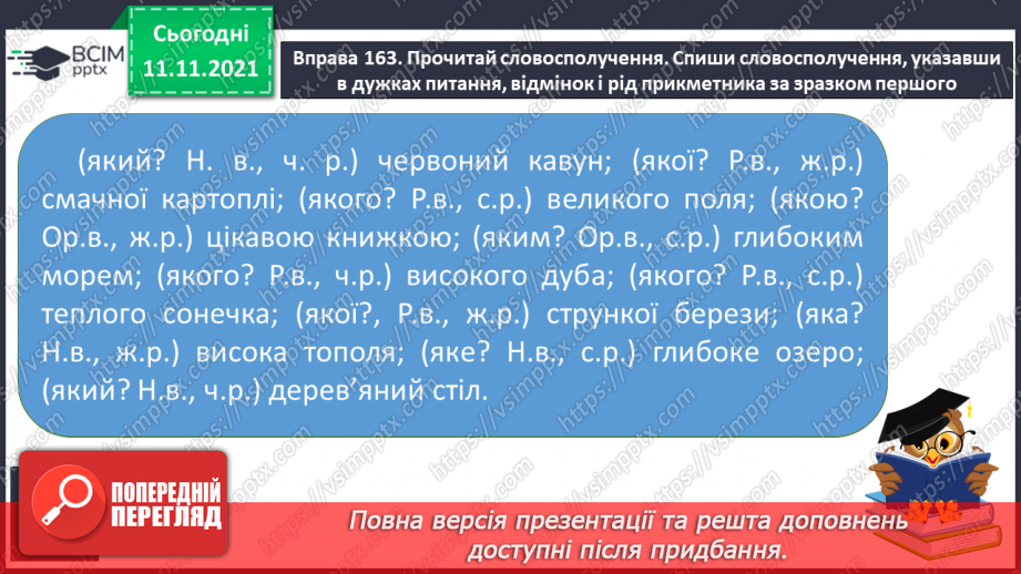 №045 - Змінювання прикметників у сполученні з іменниками за родами, числами й відмінками. Початкова форма прикметника15