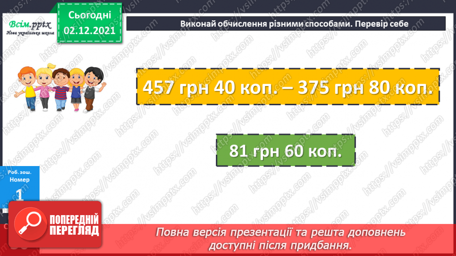 №071 - Додавання і віднімання складених іменованих чисел, виражених в одиницях вартості. Розв’язування рівнянь24