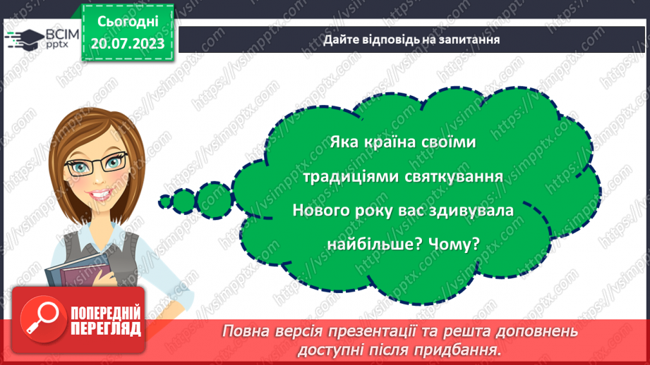 №16 - Новий рік - традиції. Святкування Нового року у різних куточках світу.17