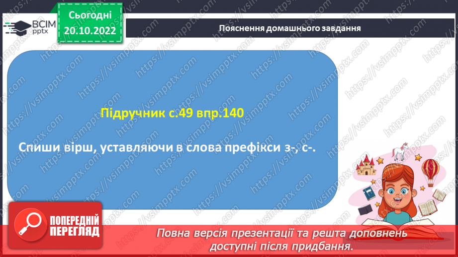 №039 - Слова з префіксами роз-, без-, з-, с-. Вимова і правопис слова «коридор».19